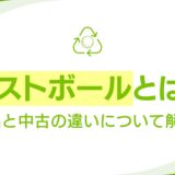 ロストボールとは？新品と中古の違いについて解説！