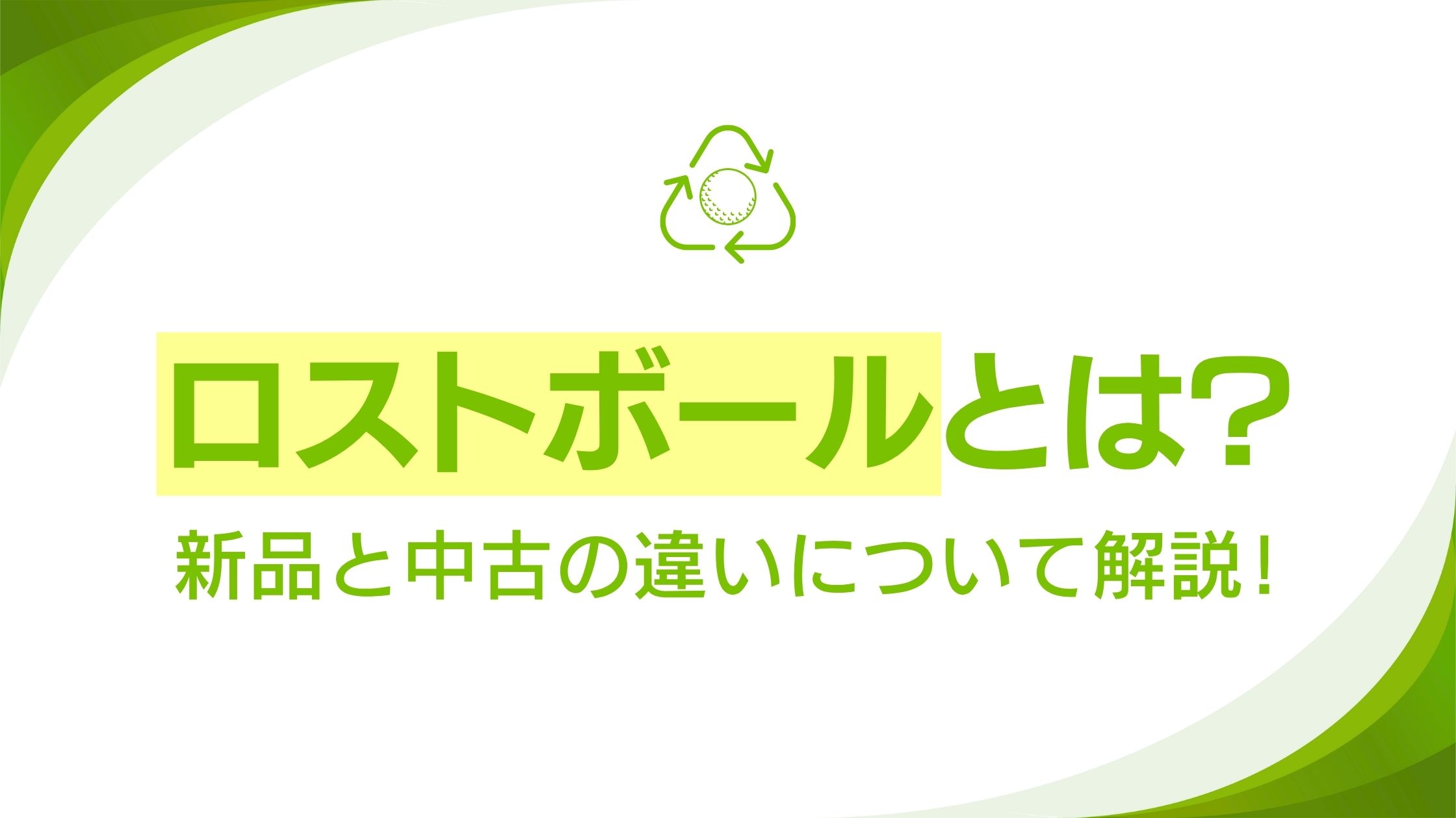 ロストボールとは?新品と中古の違いについて解説した記事について