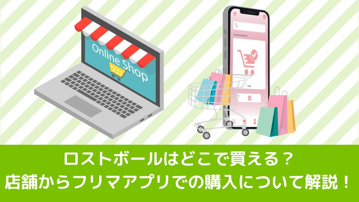 ロストボールはどこで買える？店舗からフリマアプリでの購入について解説！