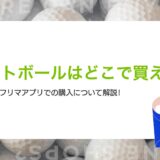 ロストボールはどこで買える？店舗からフリマアプリでの購入について解説！