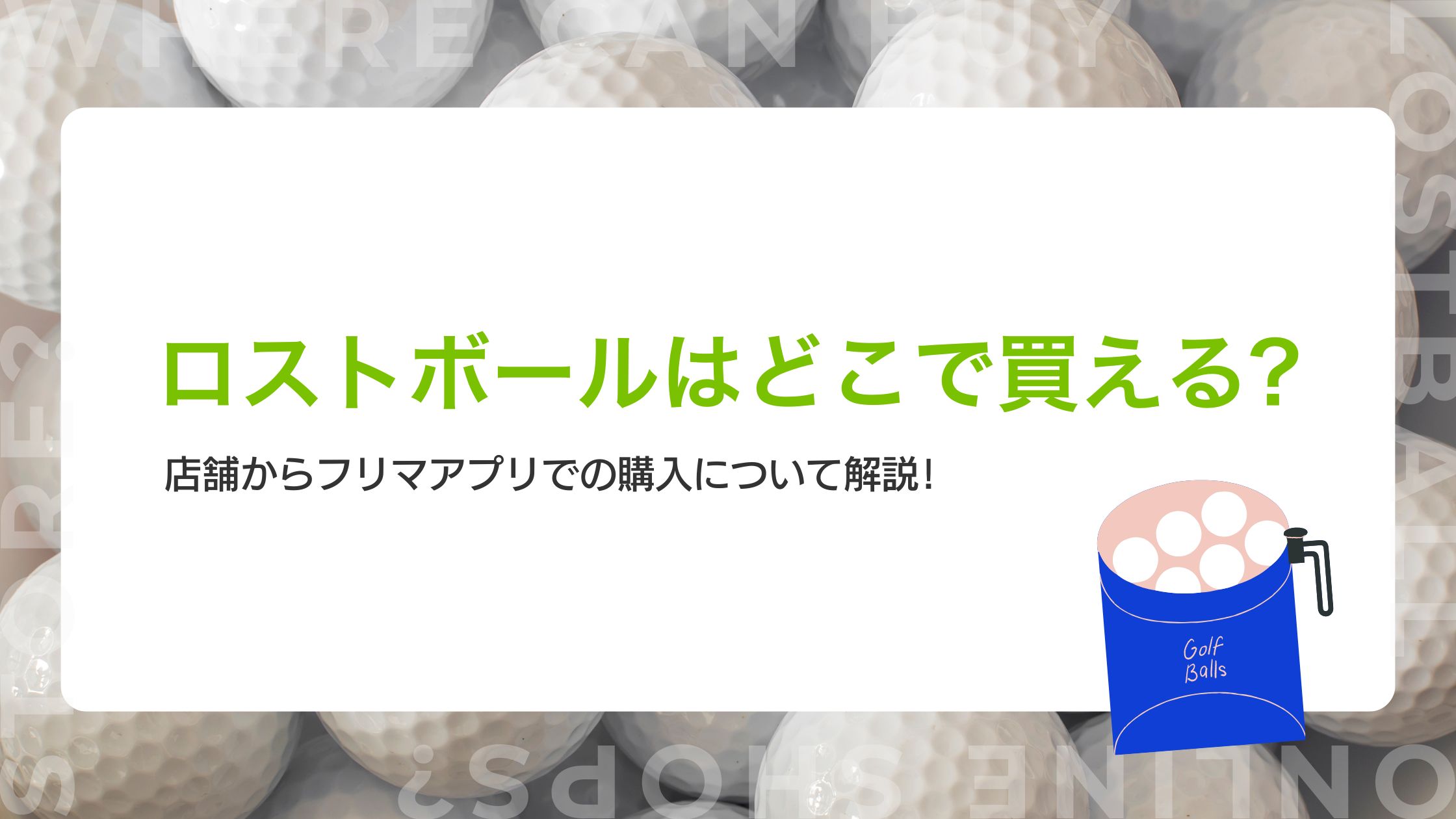ロストボールはどこで買える？店舗からフリマアプリでの購入について解説！