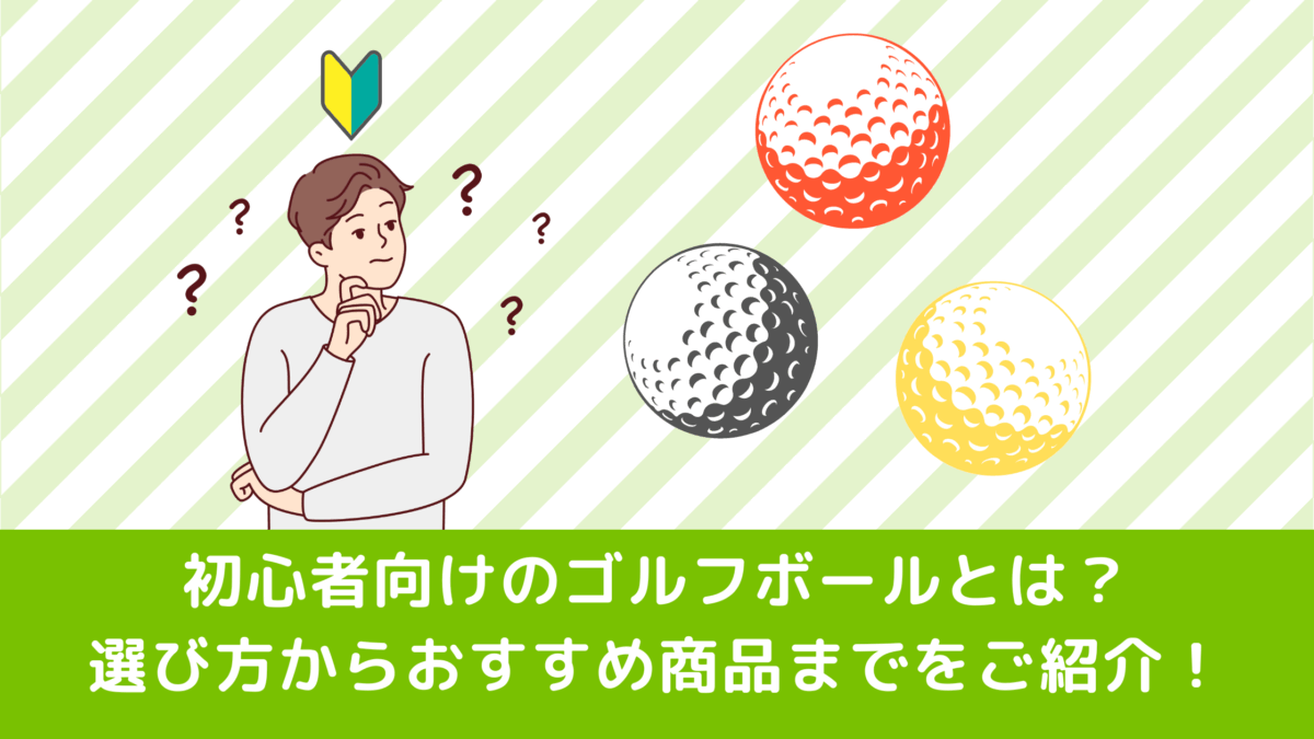 初心者向けのゴルフボールとは？選び方からおすすめ商品までをご紹介！