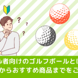 初心者向けのゴルフボールとは？選び方からおすすめ商品までをご紹介！