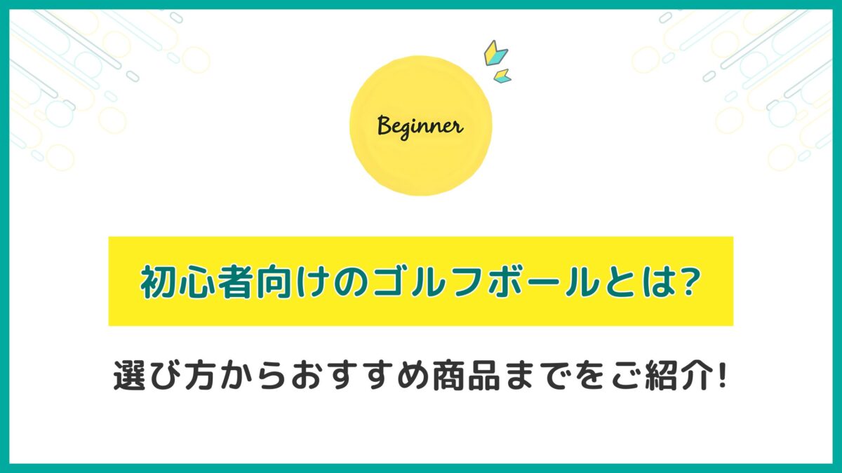 初心者向けのゴルフボールとは？選び方からおすすめ商品までをご紹介！