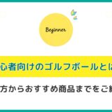 初心者向けのゴルフボールとは？選び方からおすすめ商品までをご紹介！