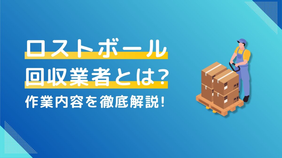 ロストボール回収業者とは？作業内容を徹底解説！
