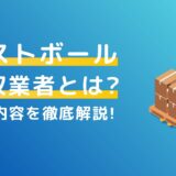 ロストボール回収業者とは？作業内容を徹底解説！