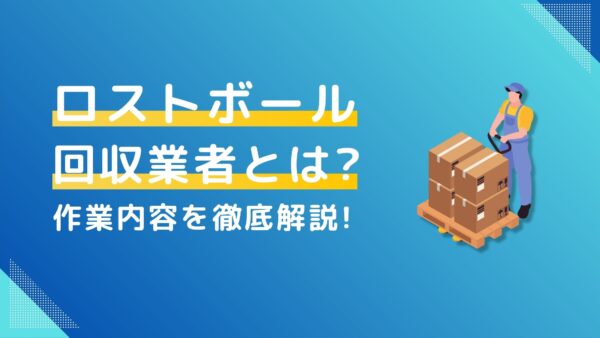ロストボール回収業者とは？作業内容を徹底解説！