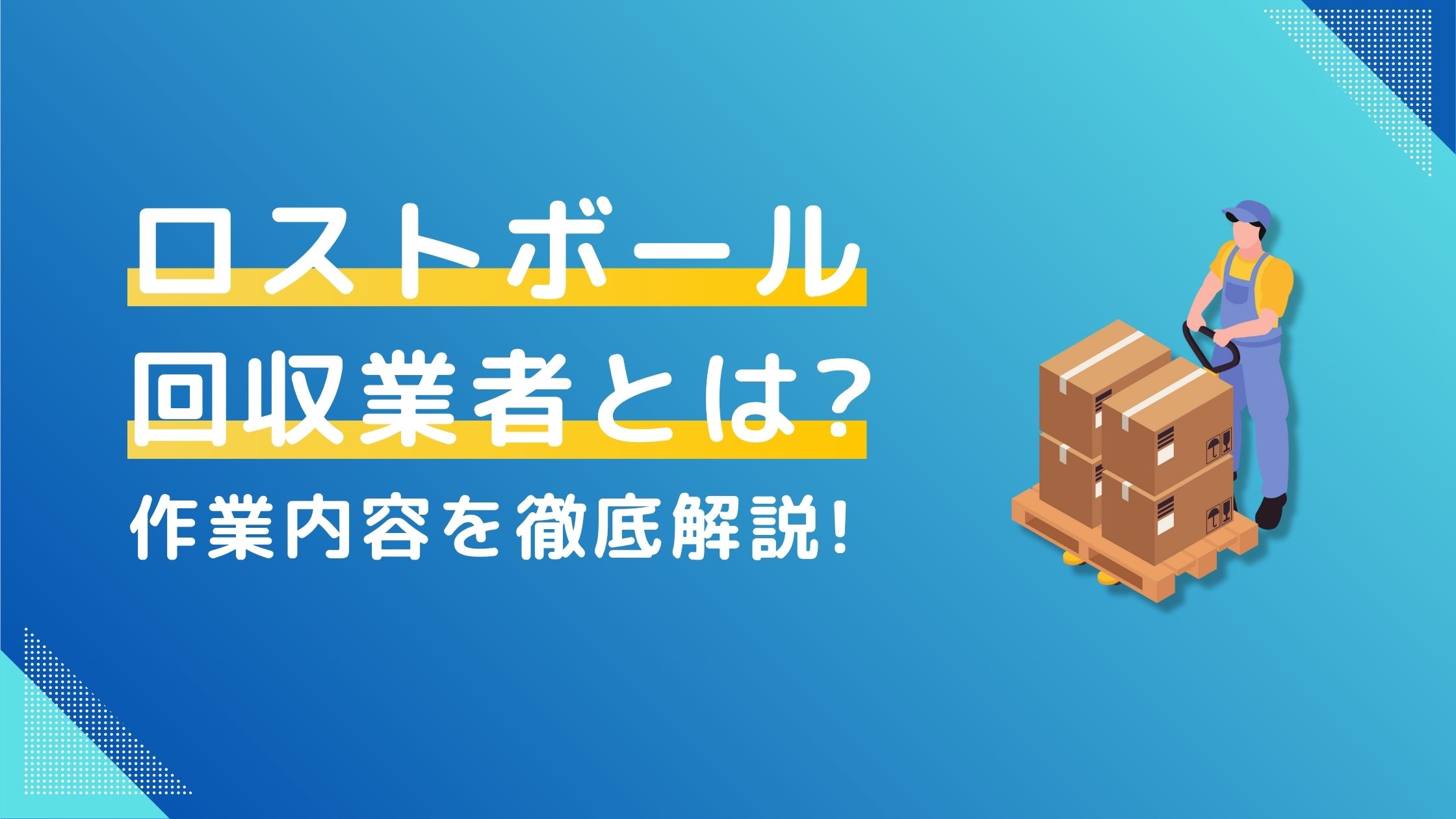 ロストボール回収業者とは?作業内容を徹底解説!