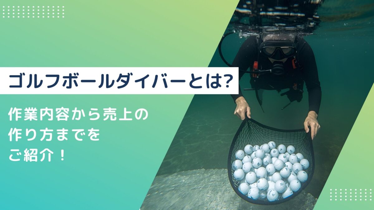 ゴルフボールダイバーとは？作業内容から売上の作り方までをご紹介！