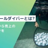 ゴルフボールダイバーとは？作業内容から売上の作り方までをご紹介！
