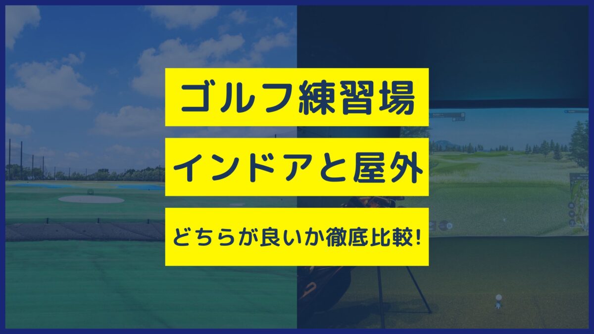 ゴルフ練習場インドアと屋外どちらが良いか徹底比較！
