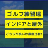 ゴルフ練習場インドアと屋外どちらが良いか徹底比較！