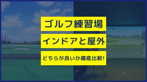 ゴルフ練習場インドアと屋外どちらが良いか徹底比較！