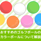 初心者におすすめのゴルフボールの色とは？カラーボールについて解説