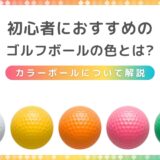 初心者におすすめのゴルフボールの色とは？カラーボールについて解説