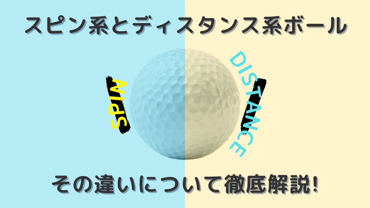 スピン系とディスタンス系ボール？その違いについて徹底解説！