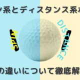 スピン系とディスタンス系ボール？その違いについて徹底解説！