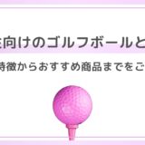 女性向けのゴルフボールとは？その特徴からおすすめ商品までをご紹介！