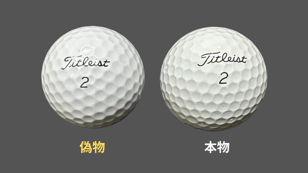 タイトリストのPro V1の本物と偽物を比較した画像