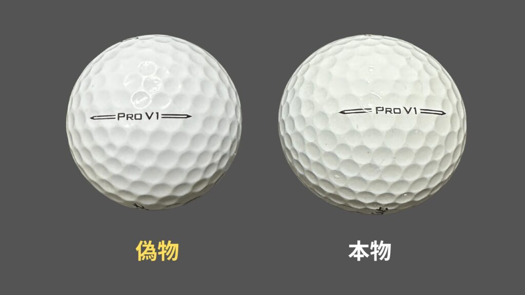 タイトリストのPro V1の本物と偽物のアライメントラインを比較した画像