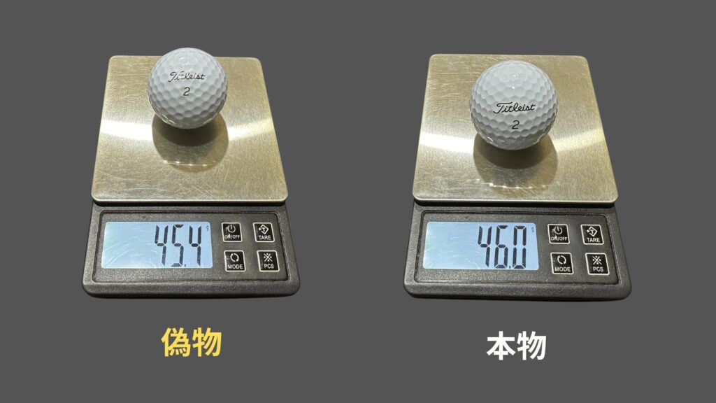 タイトリストのPro V1の本物と偽物の重量を比較した画像