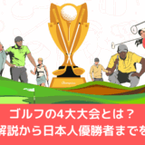 ゴルフの4大大会とは？大会別の解説から日本人優勝者までをご紹介！