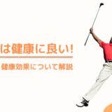 ゴルフは健康に良い！その理由と健康効果について解説