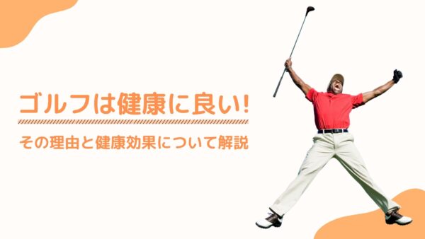 ゴルフは健康に良い！その理由と健康効果について解説