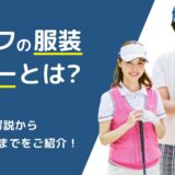 ゴルフの服装マナーとは？男女別の解説からNGの服装までをご紹介！