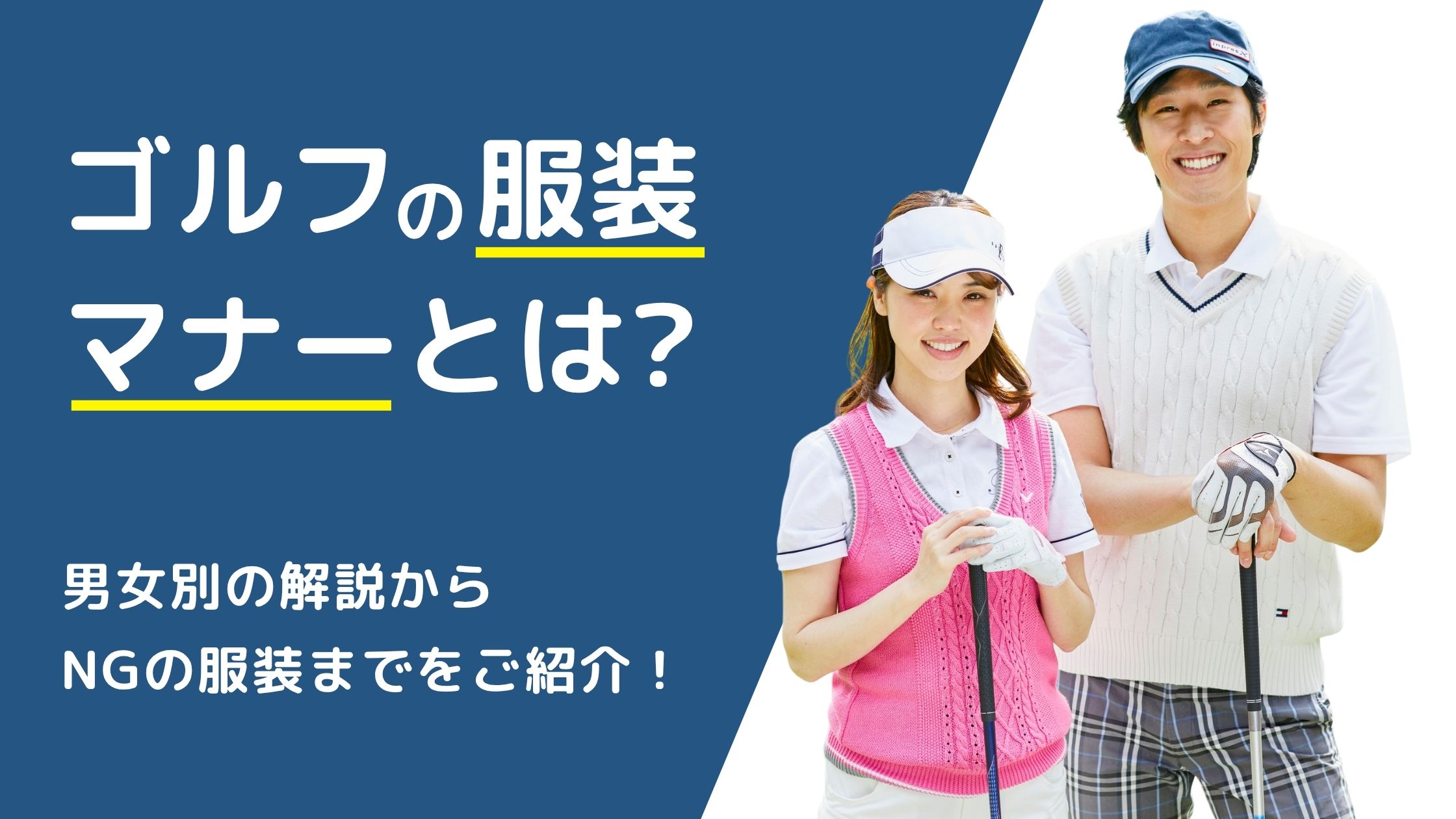 ゴルフの服装マナーとは?男女別の解説からNGの服装までをご紹介!