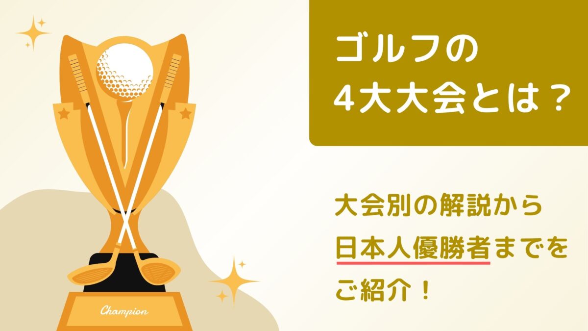 ゴルフの4大大会とは?大会別の解説から日本人優勝者までをご紹介!