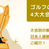 ゴルフの4大大会とは？大会別の解説から日本人優勝者までをご紹介！