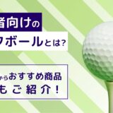 中級者向けのゴルフボールとは？選び方からおすすめ商品3選もご紹介！