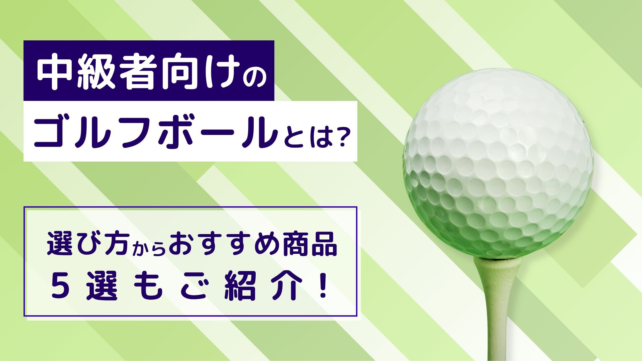 2025年最新】中級者向けのゴルフボールとは？選び方からおすすめ商品5