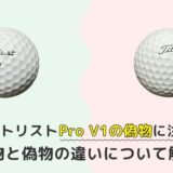 タイトリストPro V1の偽物に注意！本物と偽物の違いについて解説