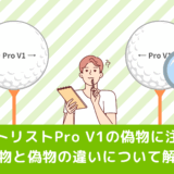 タイトリストPro V1の偽物に注意！本物と偽物の違いについて解説