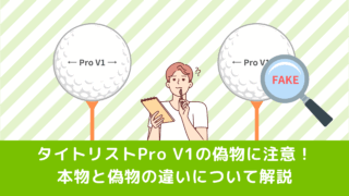 タイトリストPro V1の偽物に注意！本物と偽物の違いについて解説