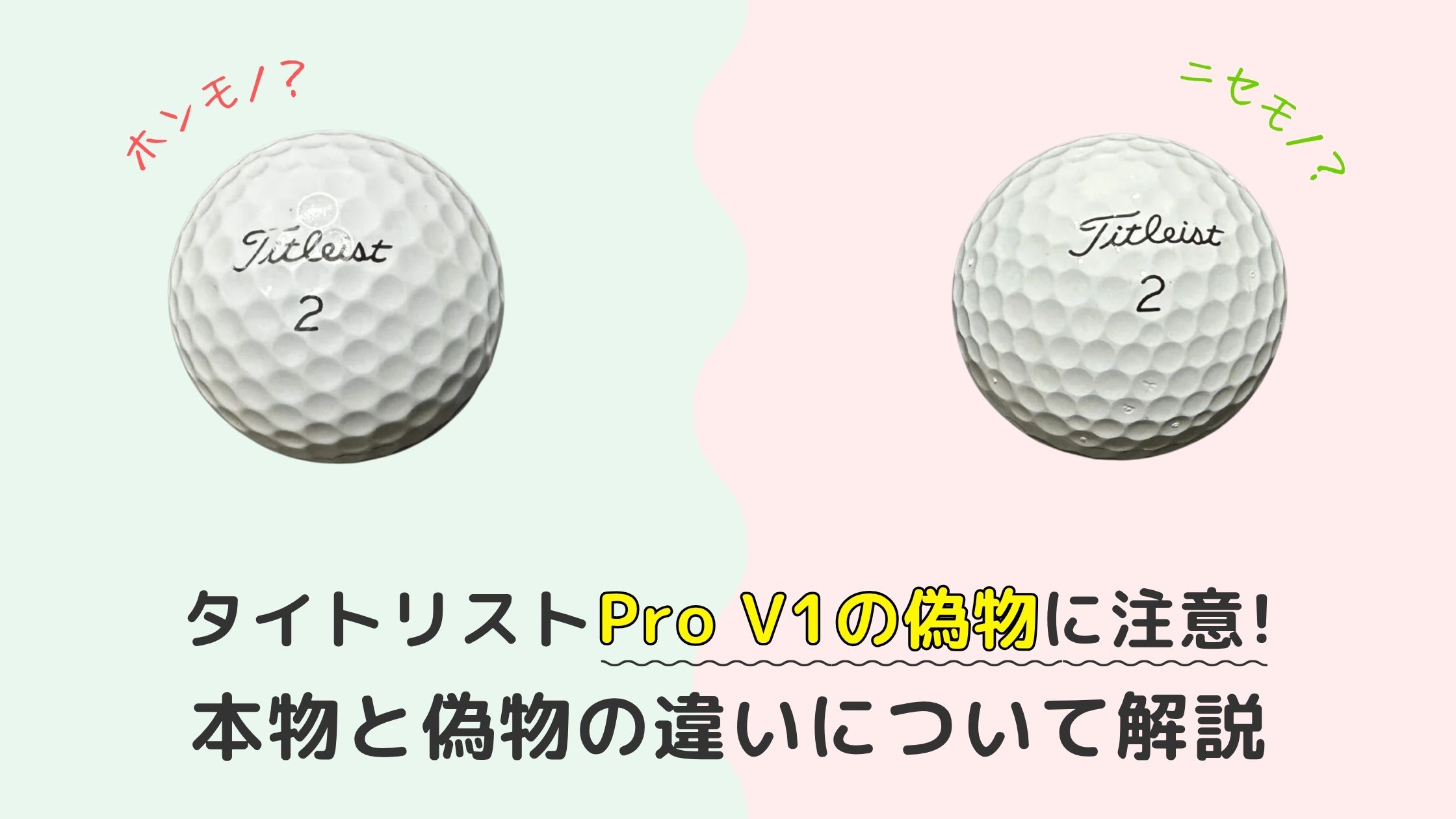タイトリストPro V1の偽物に注意！本物と偽物の違いについて解説
