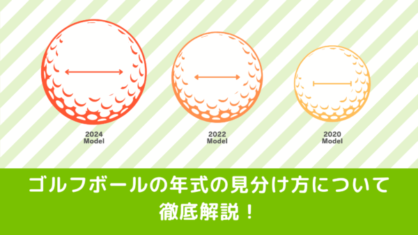 ゴルフボールの年式の見分け方について徹底解説！