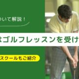 初心者はゴルフレッスンを受けるべき！その理由からおすすめのスクールまでをご紹介