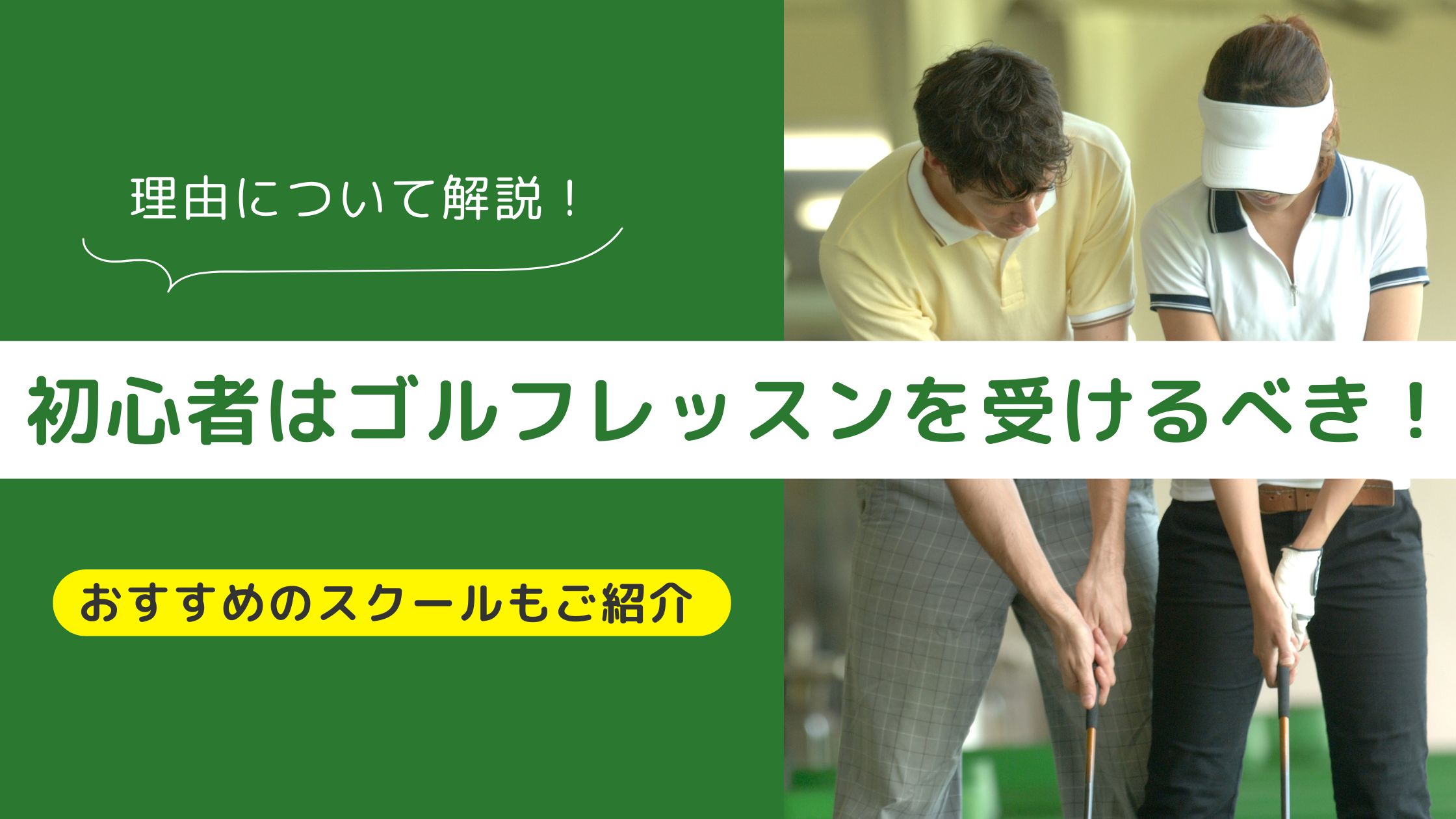 初心者はゴルフレッスンを受けるべき!その理由からおすすめのスクールまでをご紹介
