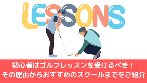 初心者はゴルフレッスンを受けるべき！その理由からおすすめのスクールまでをご紹介