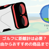 ゴルフに距離計は必要？必要な理由からおすすめの商品までをご紹介