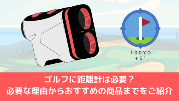 ゴルフに距離計は必要？必要な理由からおすすめの商品までをご紹介