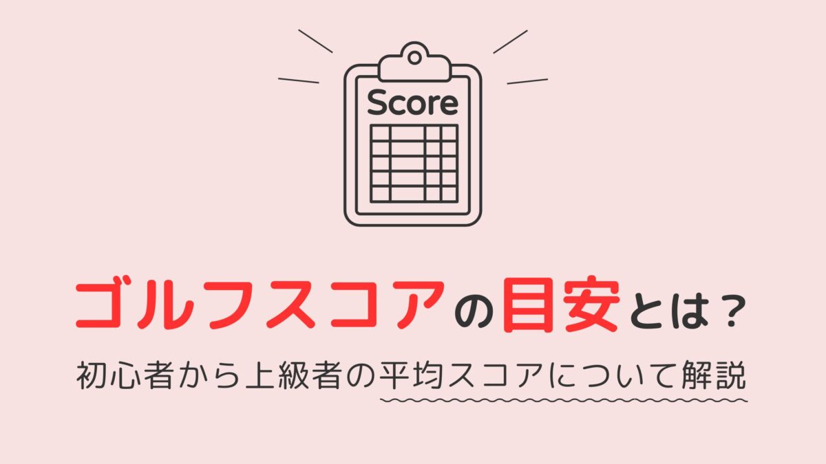 ゴルフスコアの目安とは？初心者から上級者の平均スコアについて解説