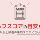 ゴルフスコアの目安とは？初心者から上級者の平均スコアについて解説