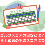 ゴルフスコアの目安とは？初心者から上級者の平均スコアについて解説