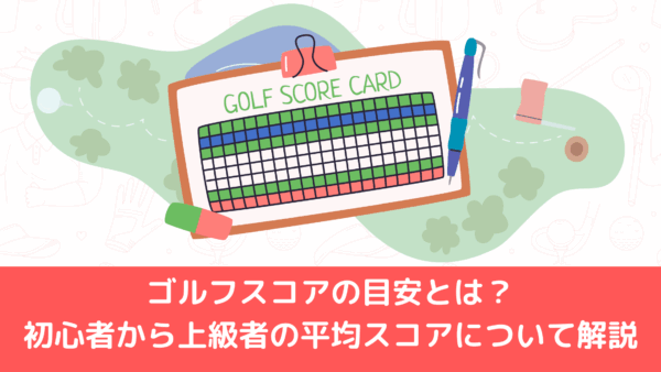 ゴルフスコアの目安とは？初心者から上級者の平均スコアについて解説