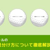 ゴルフボールの年式の見分け方について徹底解説！